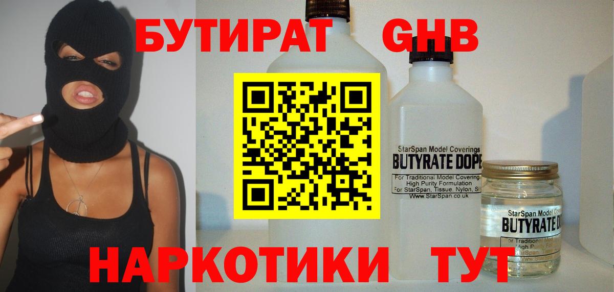 БУТИРАТ  БУТИРАТ 99%  Вход с VPN  Канск 